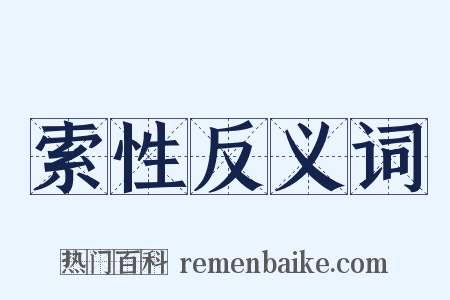 索性反义词是什么意思的图片